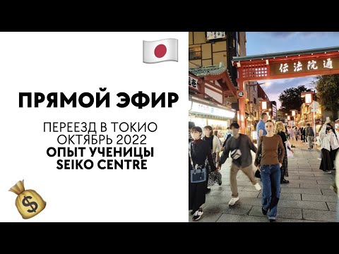 Видео: ПЕРЕЕЗД В ЯПОНИЮ / РЕАЛЬНАЯ ИСТОРИЯ ОТ УЧЕНИЦЫ SEIKO CENTRE / ПРЯМОЙ ЭФИР