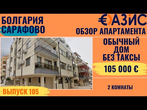 Видео: Квартира без таксы поддержки, Бургас, Сарафово, 56 м, 105 000 €, боковой вид на море, 220 м до пляжа
