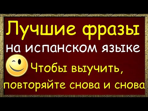 Видео: Лучшие фразы на испанском языке — Чтобы выучить, повторяйте снова и снова