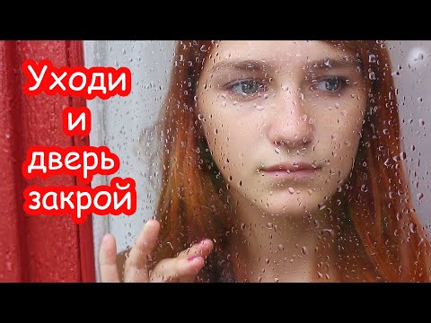 Видео: Уходи и дверь закрой