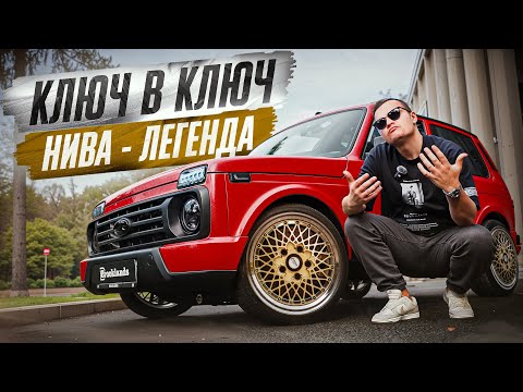 Видео: Правильный тюнинг ТВОЕЙ Нивы! Самая желанная легенда. Ключ в Ключ!