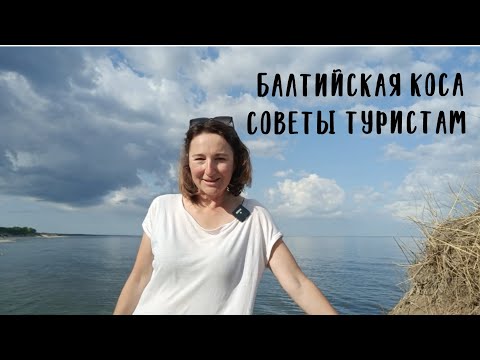 Видео: Балтийская коса. Советы туристам