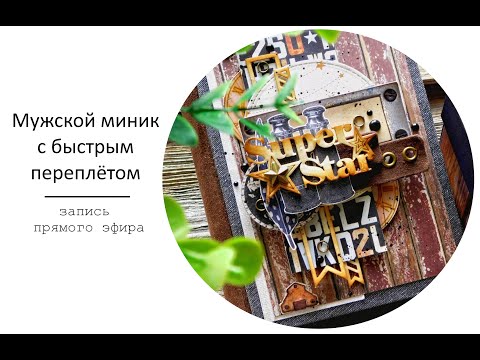 Видео: Быстрый мужской миниальбом. Мастер-класс