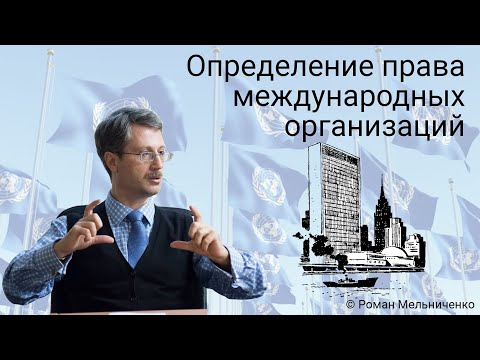 Видео: Определение права международных организаций
