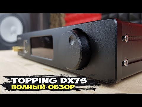 Видео: Topping DX7s: предтоповый ЦАП компании