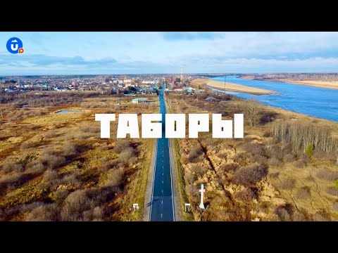 Видео: Село Таборы (Свердловская область)! «Навигатор Live»