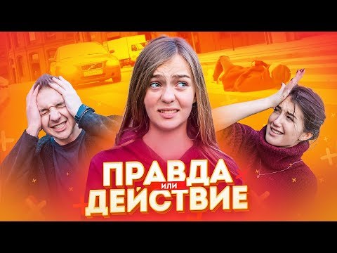 Видео: ПРАВДА или ДЕЙСТВИЕ // ЗАПРЫГНУЛ на руки к НЕЗНАКОМКЕ! 🤣