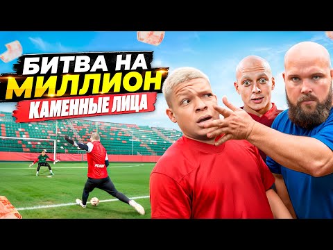 Видео: БИТВА ЗА МИЛЛИОН #4 КАМЕННЫЕ ЛИЦА ft. ПЕЛЬМЕНЬ