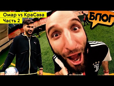 Видео: Омар против КраСавы. Часть 2. Кто лучше играет в футбол? ⚽ Футбольный баттл