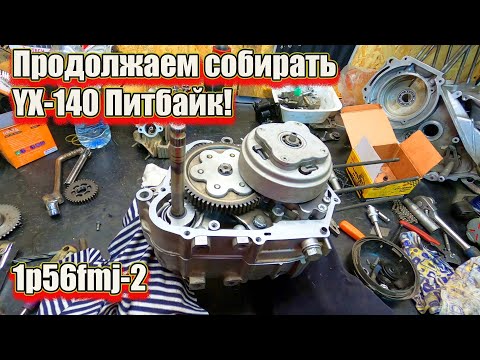 Видео: Продолжаем собирать  YX-140 Питбайк!  1p56fmj-2
