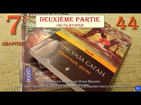Видео: [44] Bonjour tristesse (Здравствуй, грусть) Françoise Sagan. Глава №7