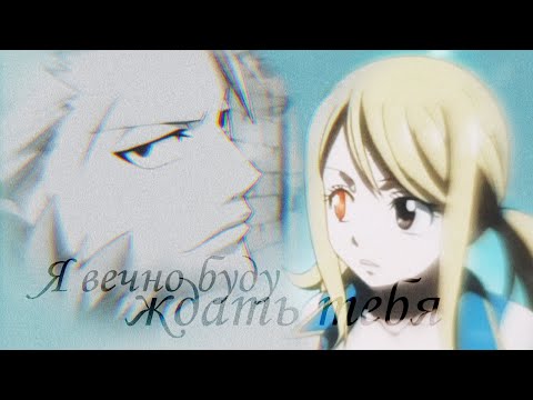 Видео: Стинг&Люси 🌠 Я не могу сказать тебе, что я не я (История в описании)