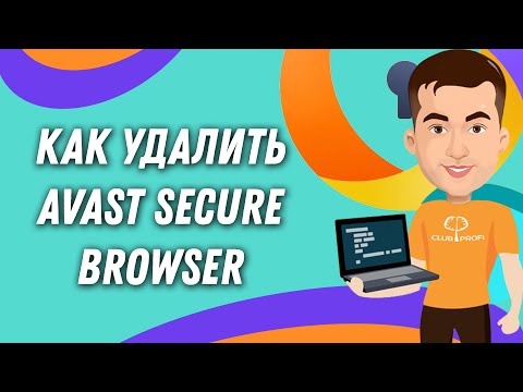 Видео: Как удалить браузер Аваст с компьютера полностью (Avast Secure Browser)