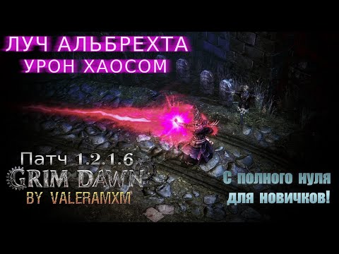 Видео: Как создать идеальный билд на УРОНЕ ХАОСОМ?! Луч Альбрехта с нуля в Grim Dawn ПАТЧ 1.2.1.6