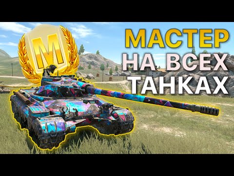 Видео: МАСТЕР на ВСЕХ Танках Tanks Blitz 543/550