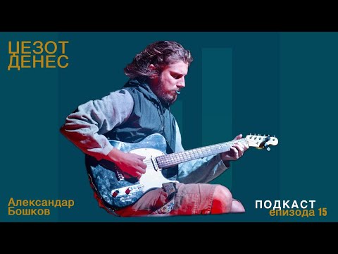 Видео: Џезот Денес Подкаст Епизода 15 Александар Бошков