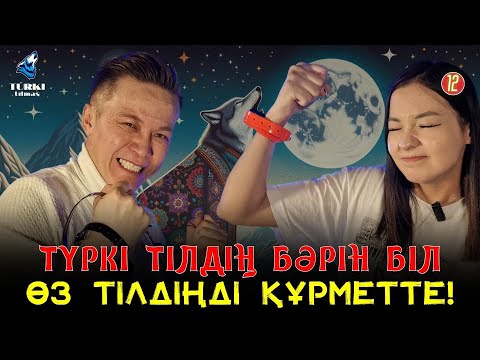 Видео: Тұран империясының туын қай халық көтере алады? Әзиз Жұмаділ & Мәдина Төлепбергенова. Türk tılmaş 16