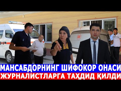 Видео: МАНСАБДОРНИНГ ШИФОКОР ОНАСИ ЖУРНАЛИСТЛАРГА ТАҲДИД ҚИЛДИ