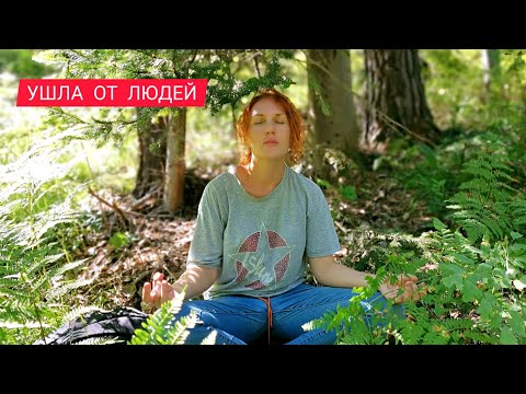 Видео: ИЗМЕНИЛА ПРИЧЕСКУ И УШЛА В ЛЕС ПОДАЛЬШЕ ОТ ЛЮДЕЙ