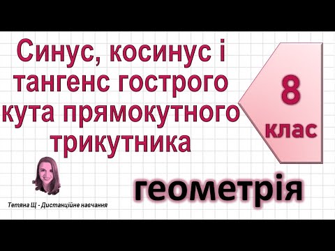 Видео: Синус, косинус і тангенс гострого кута прямокутного трикутника. Геометрія 8 клас