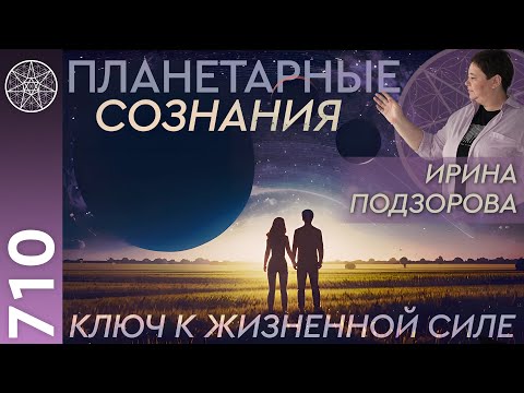 Видео: #710 Планетарные сознания Солнечной системы. Влияние планет на человека. Как удвоить жизненную силу?