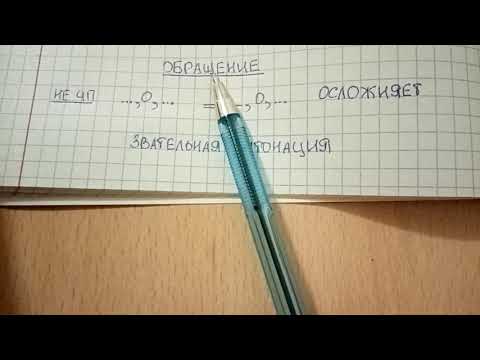 Видео: Обращение – что это такое понятным языком, как легко найти обращение в тексте и выделить знаками