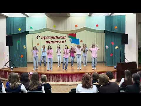 Видео: Танец поздравление с Днём учителя от 10 класс