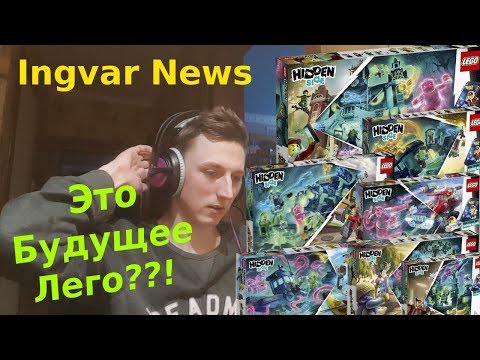 Видео: Ingvar News: Новые Lego Hidden Side Наборы - На столько Хороши??!