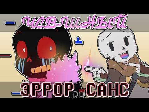 Видео: ЧСВ-ШНЫЙ ЭРРОР САНС | Short animation Undertale by Ichika | Смешная анимация Андертейл