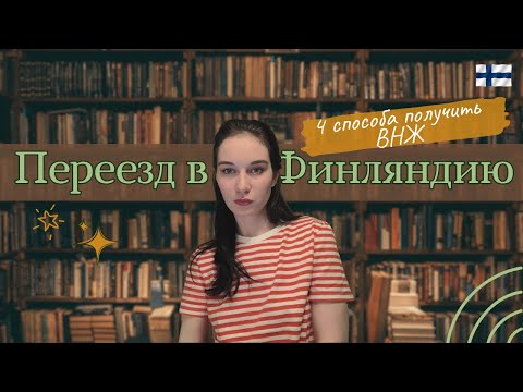 Видео: Как легально переехать в Финляндию / Способы получить ВНЖ / Переезд в Финляндию