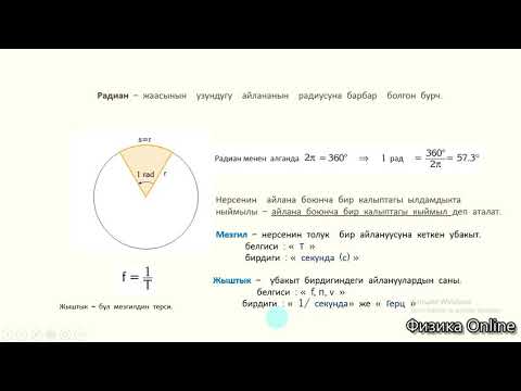 Видео: 10-кл. Айлана боюнча кыймыл.Сызыктуу  жана бурчтук ылдамдыктар.