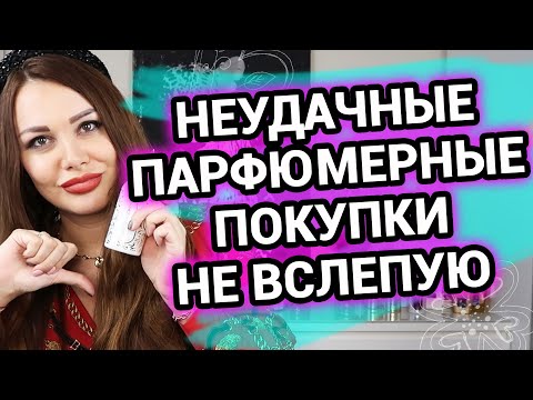 Видео: Парфюмерные разочарования ЖАЛЕЮ ЧТО КУПИЛА | Неудачные духи
