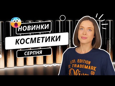 Видео: НОВИНКИ КОСМЕТИКИ СЕРПНЯ | ЩОТИЖНЕВІ НОВИНИ ПРО КОСМЕТИКУ | ЧАСТИНА 3| ЩО ЦІКАВОГО 🤔