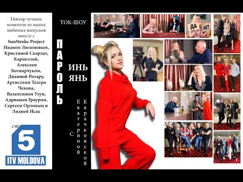 Видео: Ток-шоу «Пароль Инь/Янь» лучшие выпуски, часть 1