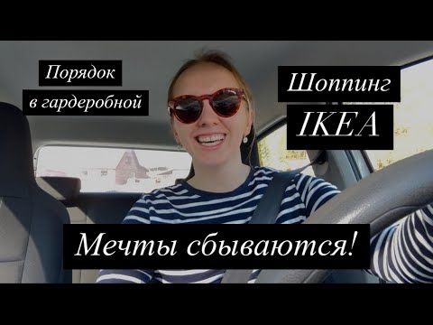 Видео: Влог: Ура, новая гардеробная! 👗👖делаю масло гхи, гуляю с подружками, ZARA IKEA 🇸🇪