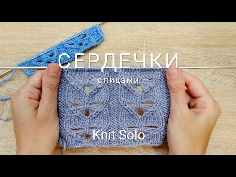 Видео: Красивый узор СЕРДЕЧКИ спицами. Вязание. Knit Solo