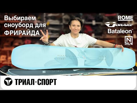 Видео: Выбираем сноуборд для фрирайда 24-25