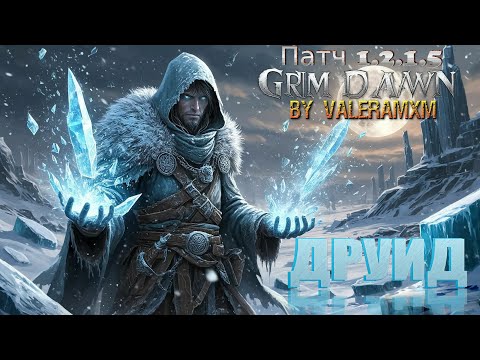 Видео: Трозан в действии: Секреты ЛЕДЯНОГО Друида Билд который ЗАМОРОЗИТ ВСЁ! Grim Dawn