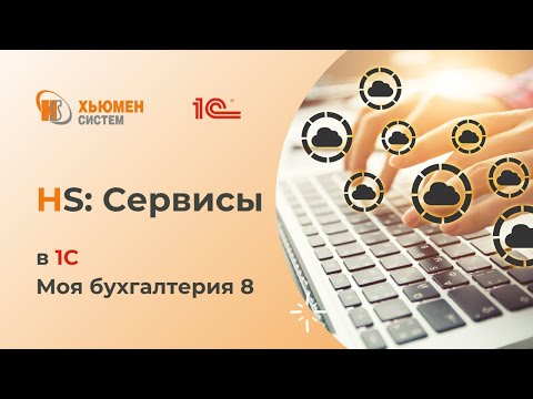 Видео: HS:Сервисы в 1С Моя бухгалтерия 8 | Хьюмен систем