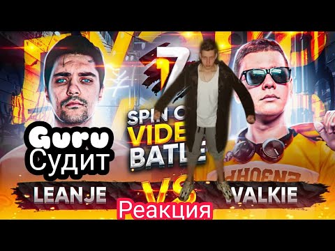 Видео: Судейство и реакция на: LeanJe VS Walkie | Дуэль - Spin Off видео баттл от 17 Независимого