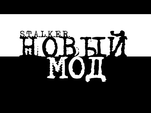 Видео: S.T.A.L.K.E.R. 🔥 НОВЫЙ МОД