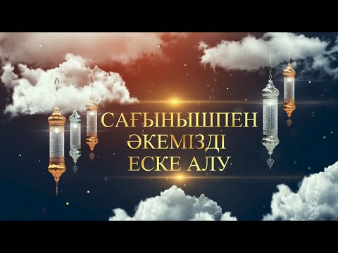 Видео: Әкешімді сағынышпен еске алу | WhatsApp 8-705-480-01-09