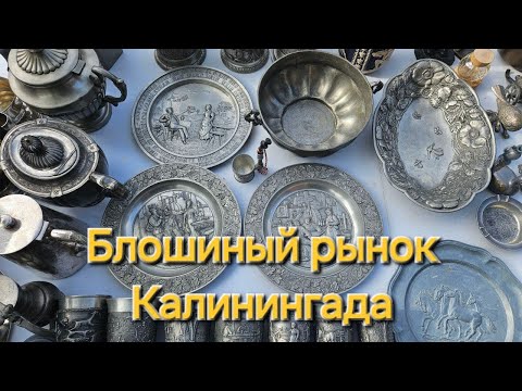 Видео: Блошиный рынок Калининграда