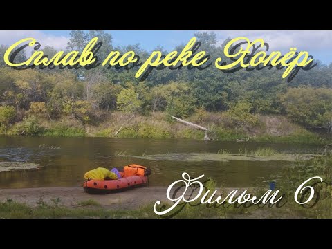 Видео: Сплав по реке Хопёр. Фильм 6.