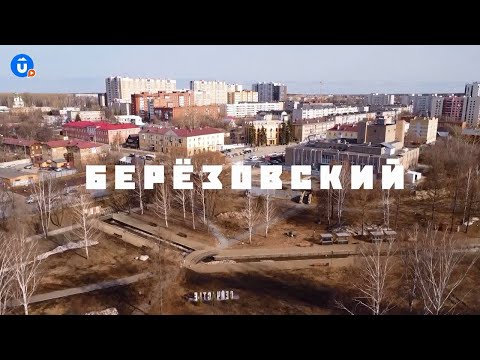 Видео: Берёзовский | Навигатор Live