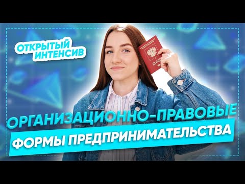 Видео: Формы предпринимательства за 50 минут | Обществознание ЕГЭ 2022 | PARTA| ОПФ