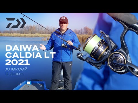 Видео: Daiwa 21 Caldia LT / Алексей Шанин