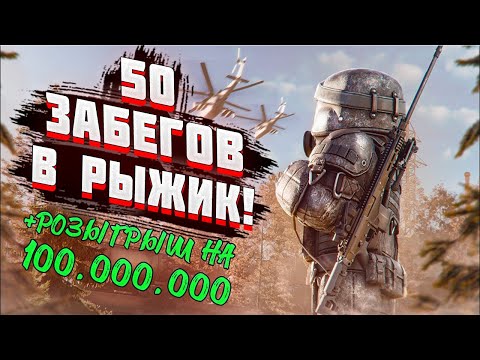 Видео: 🍁50 СОЛО ЗАБЕГОВ В РЫЖИЙ ЛЕС (2 ЧАСТЬ)  + РОЗЫГРЫШ  НА 100.000.000₽! | STALCRAFT | СК |  SC ☢️