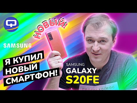 Видео: Samsung Galaxy S20FE. Почему я купил именно его?