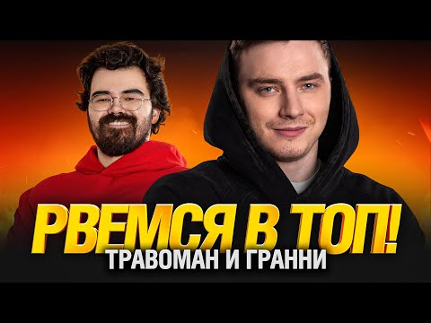 Видео: Травоман и Гранни - Подготовка к Турниру Блогеров